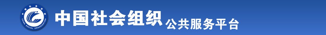 呃啊不行啊啊啊啊唔视频大啊蛤全国社会组织信息查询